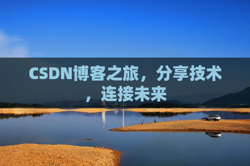 CSDN博客之旅,分享技术,连接未来
